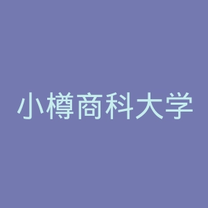 小樽商科大学官网