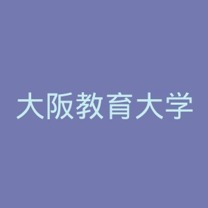 大阪教育大学官网
