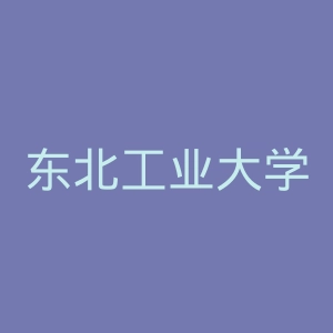 东北工业大学官网