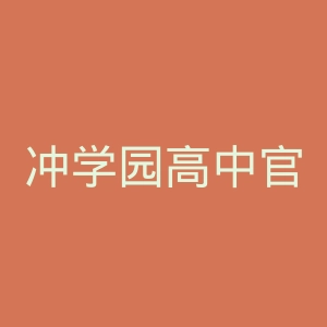 冲学园高中官网