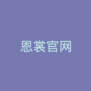恩裳官网