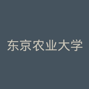 东京农业大学官网