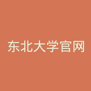 东北大学官网