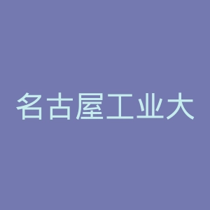 名古屋工业大学官网