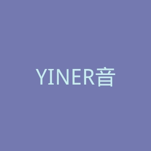 YINER音儿官网
