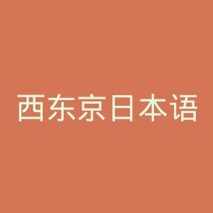 西东京日本语学校官网