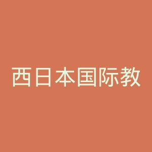 西日本国际教育学院官网