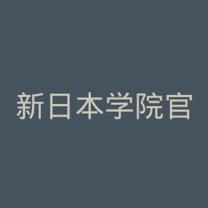 新日本学院官网