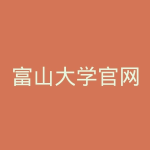 富山大学官网