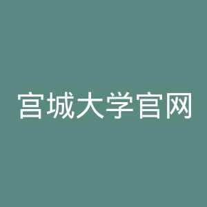 宫城大学官网