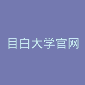 目白大学官网