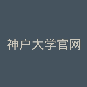 神户大学官网