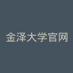 金泽大学官网