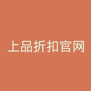 上品折扣官网