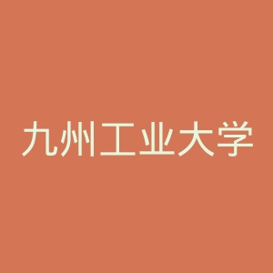 九州工业大学官网