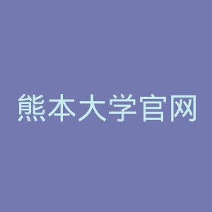 熊本大学官网