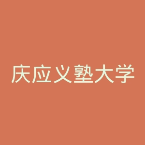 庆应义塾大学官网