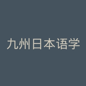 九州日本语学校官网