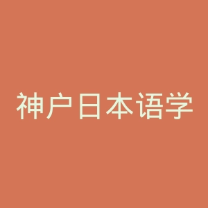 神户日本语学院官网