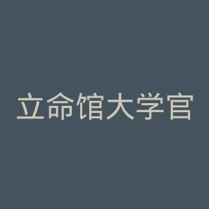 立命馆大学官网