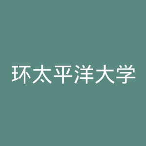 环太平洋大学环球中心留学生别科官网