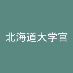 北海道大学官网