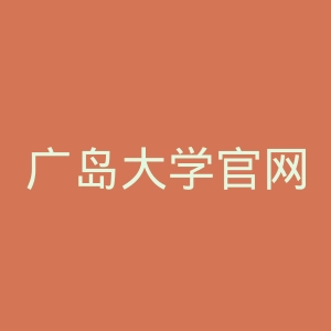 广岛大学官网