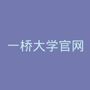 一桥大学官网