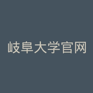 岐阜大学官网