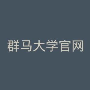 群马大学官网