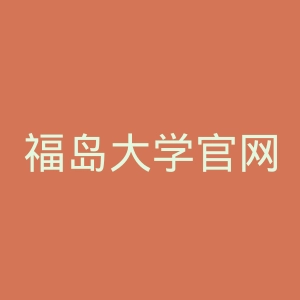 福岛大学官网