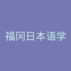 福冈日本语学校官网