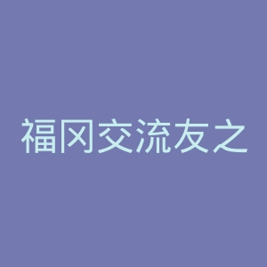 福冈交流友之会外语学院官网