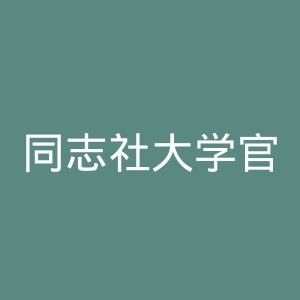 同志社大学官网