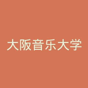 大阪音乐大学官网