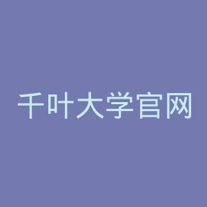 千叶大学官网