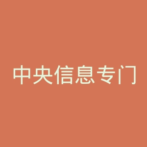 中央信息专门学校官网