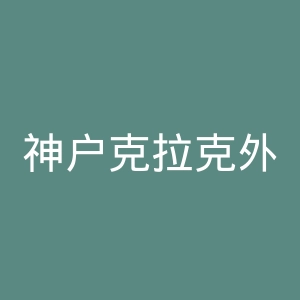 神户克拉克外语学院官网