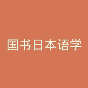 国书日本语学校官网