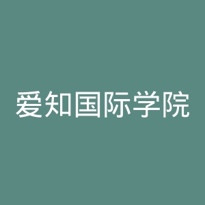爱知国际学院官网