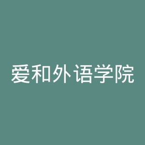 爱和外语学院官网