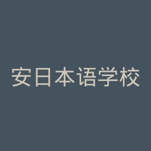 安日本语学校官网