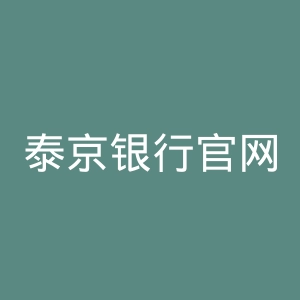 泰京银行官网