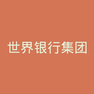 世界银行集团官网