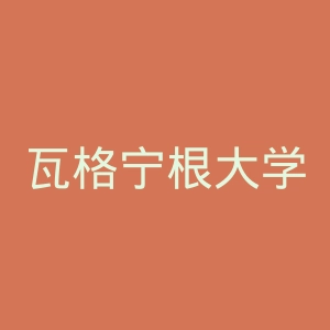 瓦格宁根大学官网