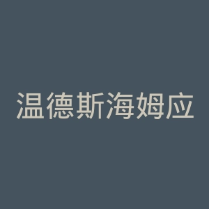 温德斯海姆应用科学大学官网