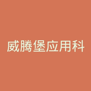 威腾堡应用科技大学官网