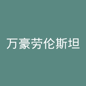 万豪劳伦斯坦大学官网