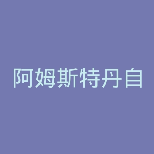 阿姆斯特丹自由大学官网