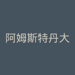 阿姆斯特丹大学官网